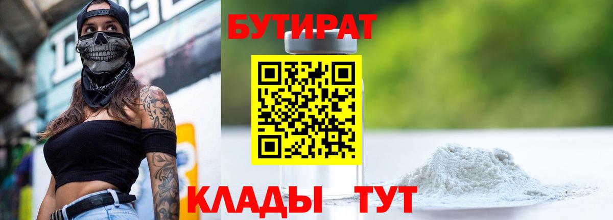 БУТИРАТ Butirat Георгиевск