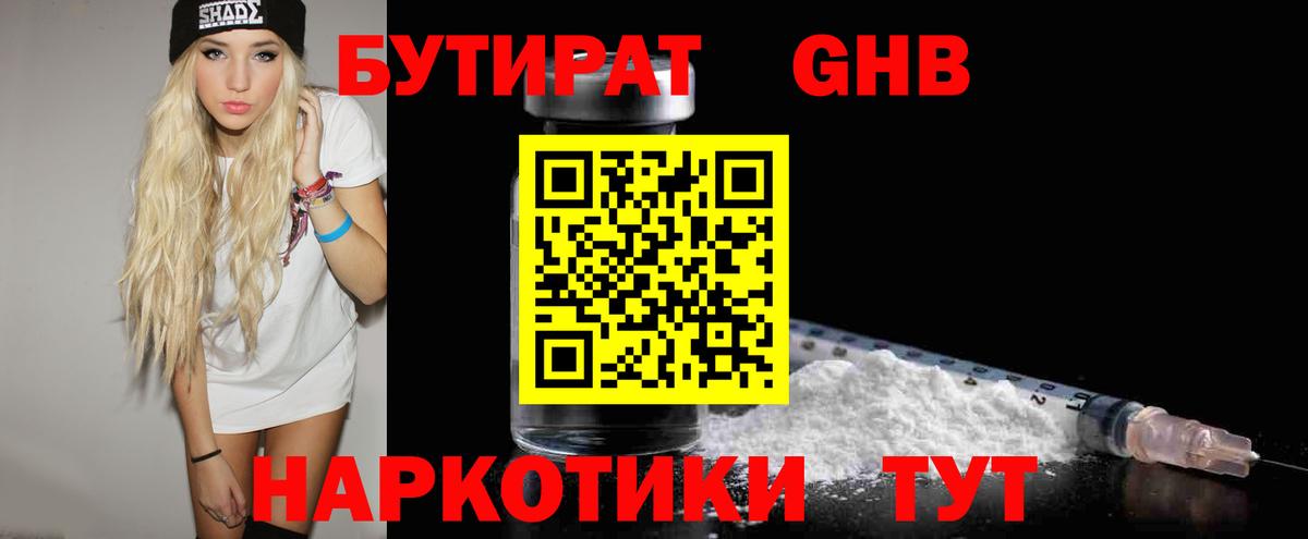 БУТИРАТ 99%  Вход с VPN  Георгиевск 