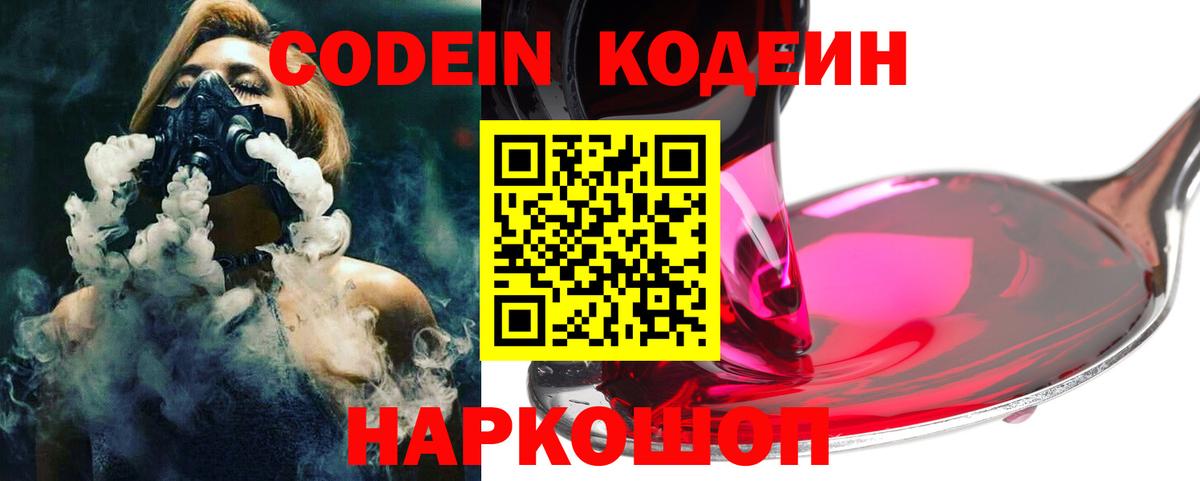 Георгиевск  Кодеин Purple Drank  Вход с VPN  Кодеин напиток Lean (лин) 